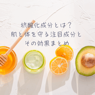 抗酸化成分とは?肌と体を守る注目成分とその効果まとめ