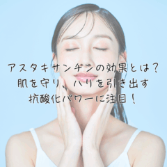 アスタキサンチンの効果とは？肌を守り、ハリを引き出す抗酸化パワーに注目！