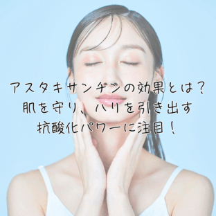 アスタキサンチンの効果とは？肌を守り、ハリを引き出す抗酸化パワーに注目！