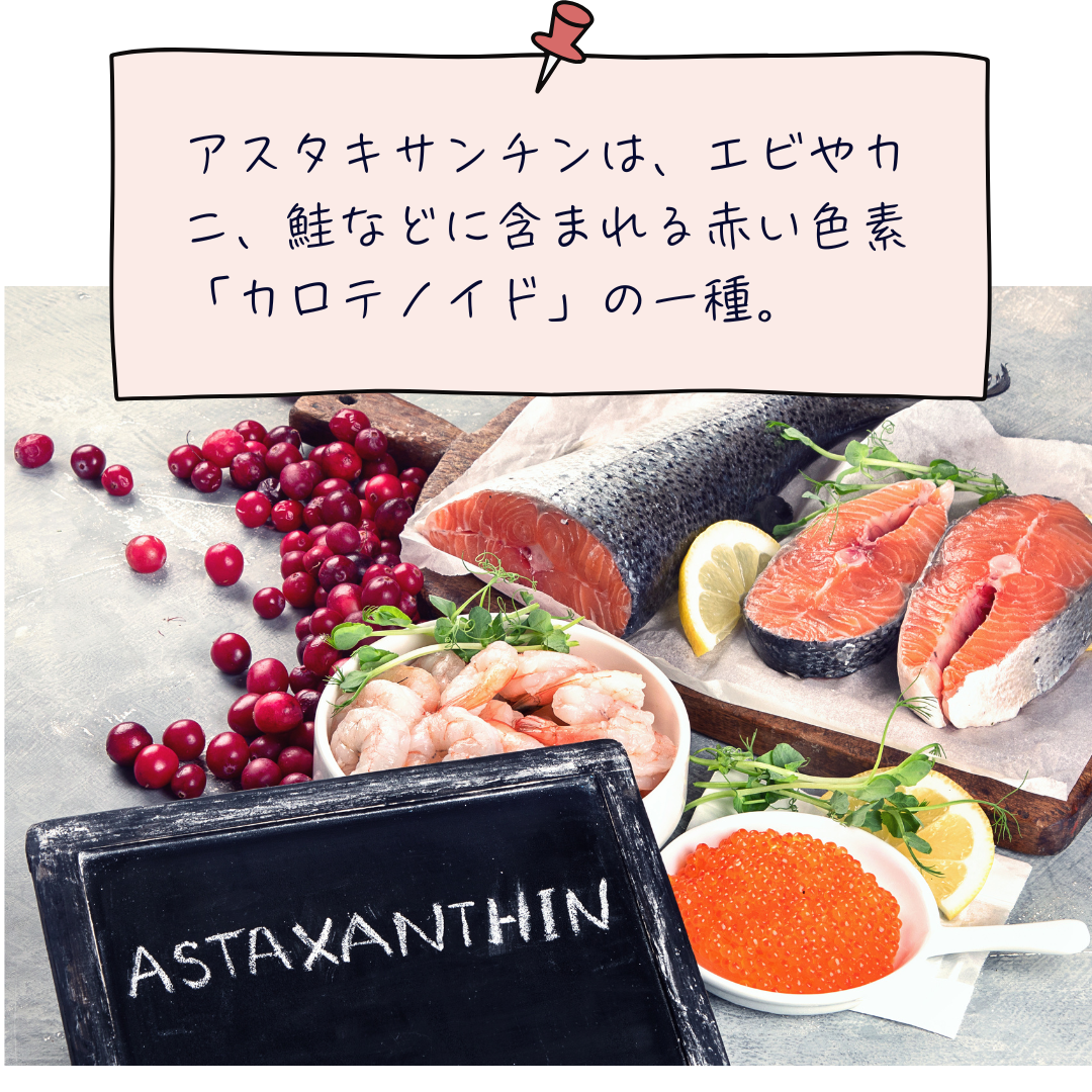 アスタキサンチンとは？