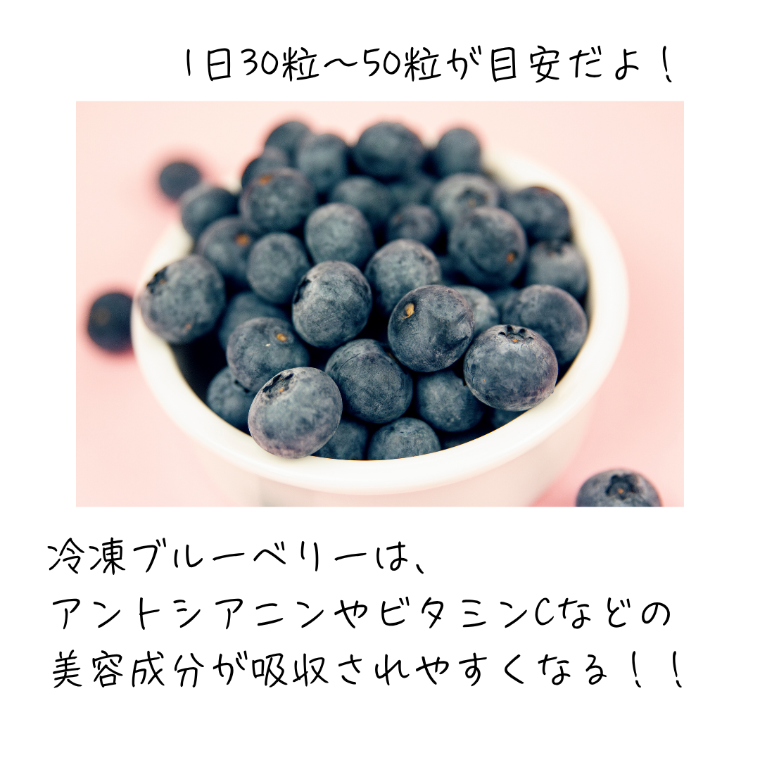 冷凍ブルーベリーの効果、摂取目安