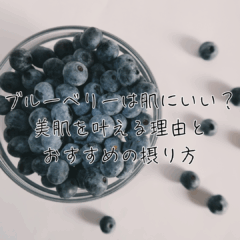 ブルーベリーは肌にいい？美肌を叶える理由とおすすめの摂り方