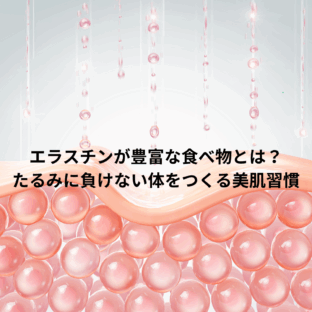 エラスチンが豊富な食べ物とは？たるみに負けない体をつくる美肌習慣