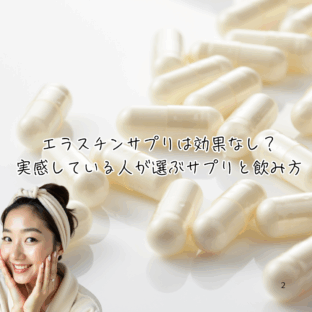 【正直レビュー】エラスチンサプリは本当に効果なし？効果を感じない人に共通する５つの理由と、実感につながるコツ
