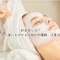 針美容とは？初心者にもわかる仕組みや種類、注意点