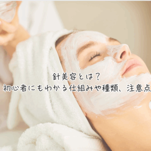 針美容とは？初心者にもわかる仕組みや種類、注意点