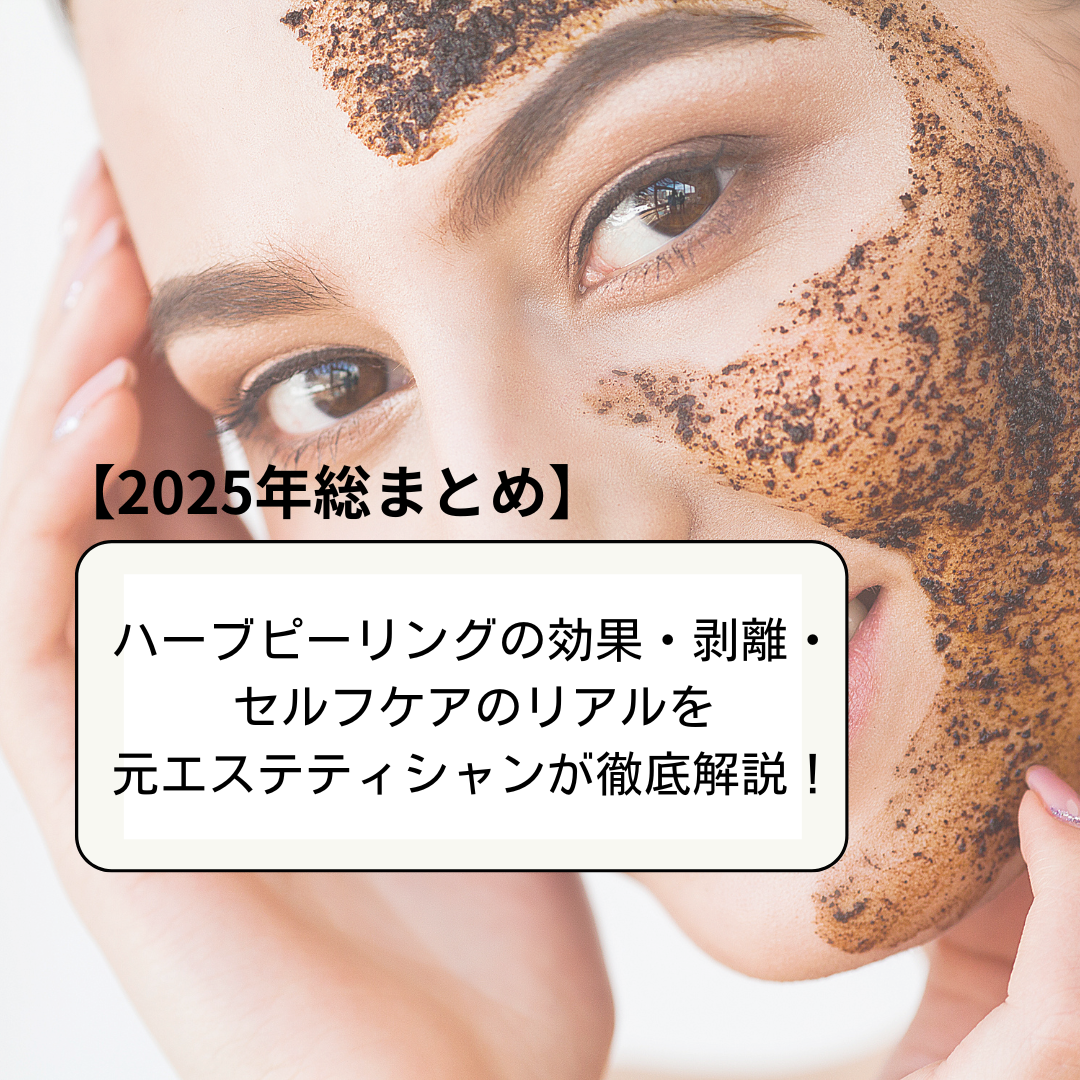 2025年総まとめ】ハーブピーリングの効果・剥離・セルフケアのリアルを