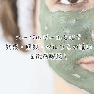 ハーバルピールとは？効果・回数・セルフとの違いを徹底解説！