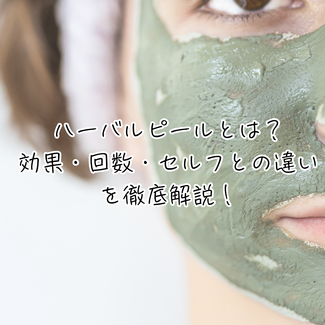 ハーバルピールのイメージ画像