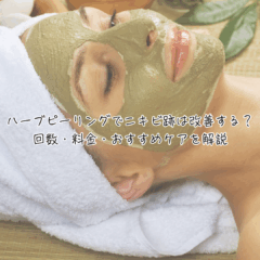 ハーブピーリングでニキビ跡は改善する？回数・料金・おすすめケアを解説