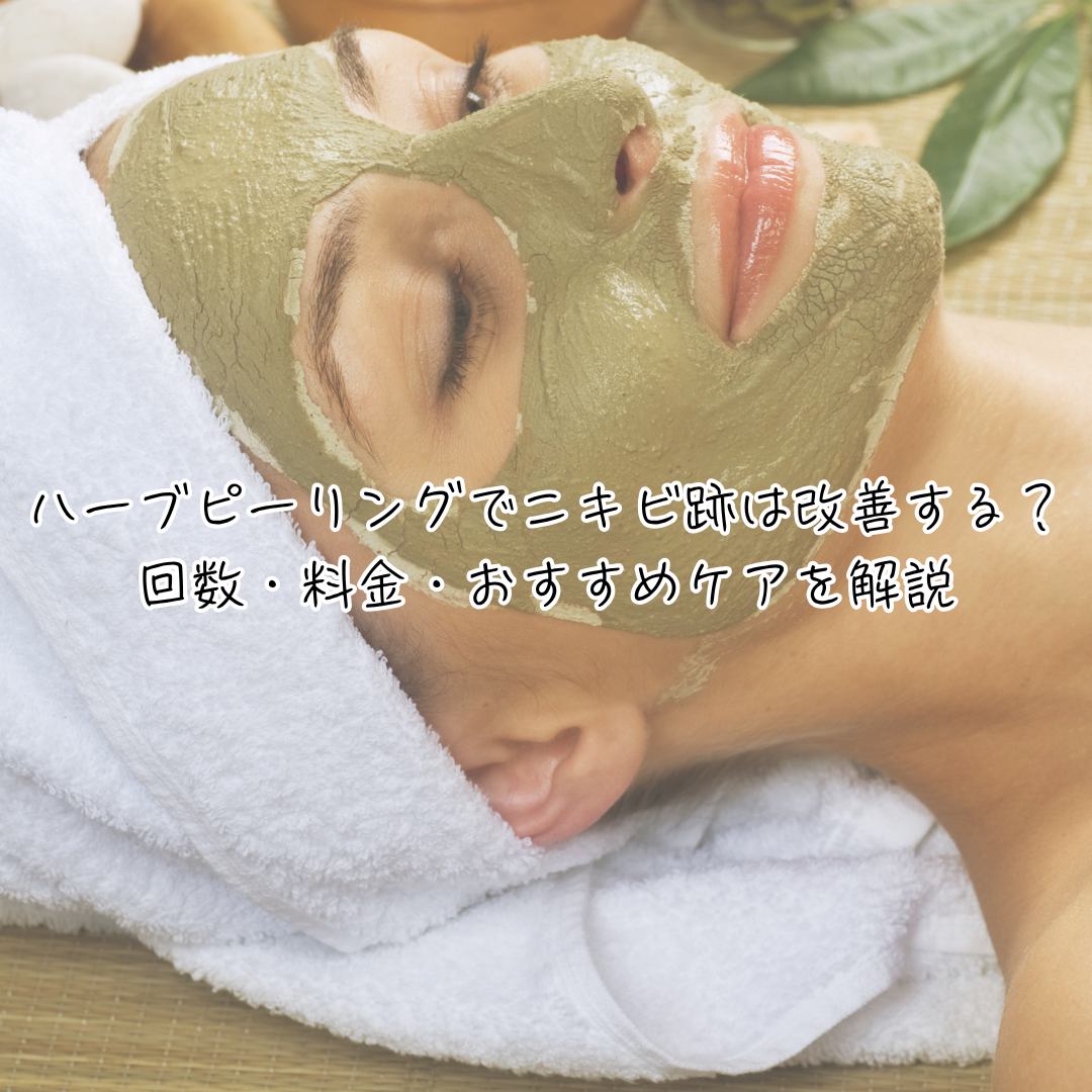 ハーブピーリングイメージ