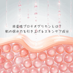 非変性プロテオグリカンとは？｜肌の保水力を引き上げる最新スキンケア成分