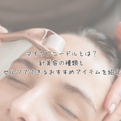 マイクロニードルとは？針美容の種類とセルフでできるおすすめアイテムを紹介