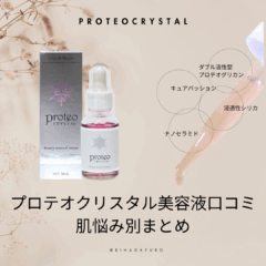 プロテオクリスタル美容液口コミ：肌悩み別まとめ