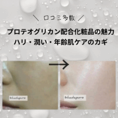 プロテオグリカン配合化粧品の魅力｜ハリ・潤い・年齢肌ケアのカギはこの成分！