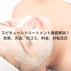 スピキュールトリートメントの効果、方法、口コミ、料金、好転反応について徹底解説！