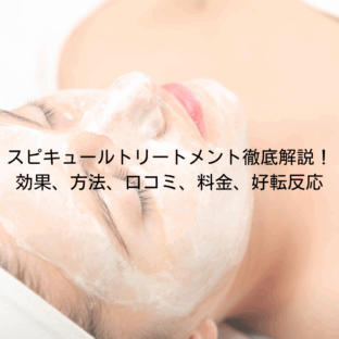 スピキュールトリートメントの効果、方法、口コミ、料金、好転反応について徹底解説!