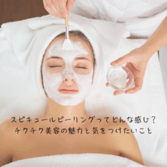 スピキュールピーリングってどんな感じ？チクチク美容の魅力と気をつけたいこと