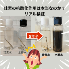 珪素の抗酸化作用は本当なのか？リアル検証