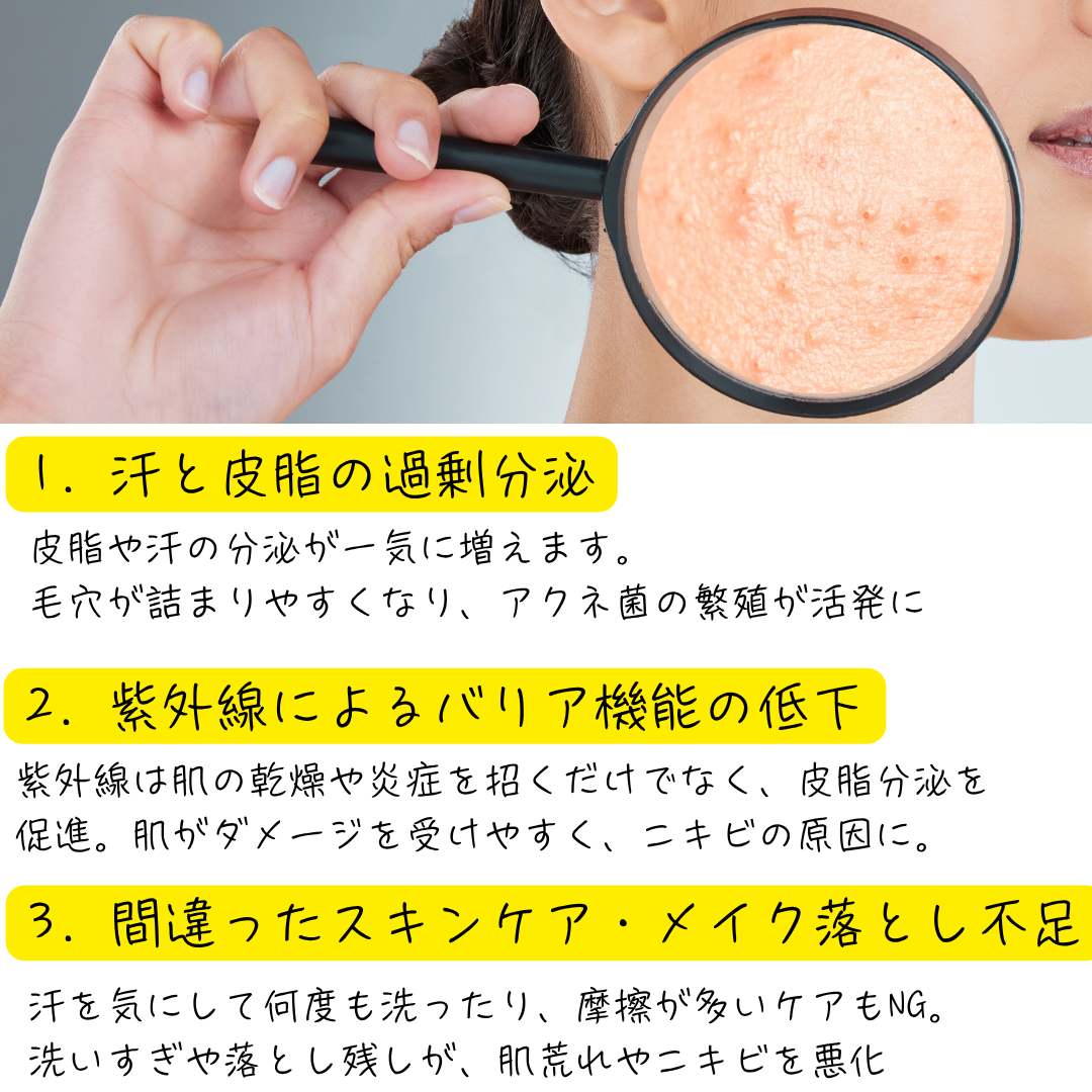 夏のニキビやポツポツの原因