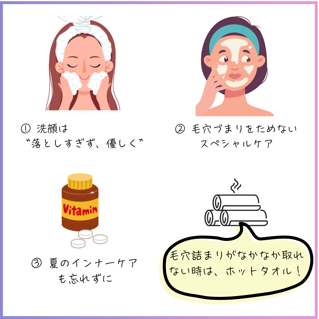 夏のニキビ対策