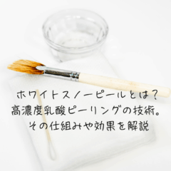 ホワイトスノーピールとは？高濃度乳酸ピーリングの技術。その仕組みや効果を解説