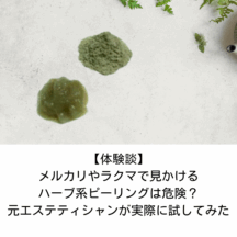 【体験談】メルカリやラクマで見かけるハーブ系ピーリングは危険?元エステティシャンが実際に試してみた