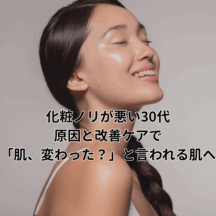 化粧ノリが悪い30代|原因と改善ケアで「肌、変わった?」と言われる肌へ