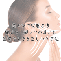 首のシワ改善方法|横ジワ・縦ジワの違いと自宅でできる正しいケア法