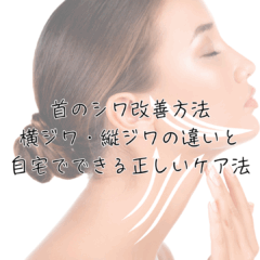 首のシワ改善方法｜横ジワ・縦ジワの違いと自宅でできる正しいケア法
