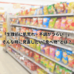 「生理前に肌荒れ・不調がつらい…」そんな時に見直したい“食べ物”とは？美容と心に効く優しい食事ケア