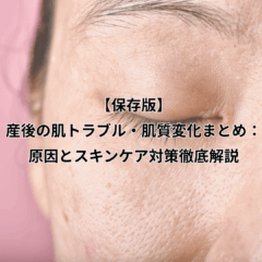 【保存版】産後の肌トラブル・肌質変化まとめ：原因とスキンケア対策徹底解説