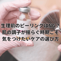 生理前のピーリングはNG?肌の調子が揺らぐ時期こそ気をつけたいケアの選び方