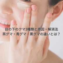 目の下のクマ3種類と原因・解消法|茶グマ・青グマ・黒グマの違いとは?