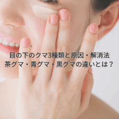 目の下のクマ3種類と原因・解消法｜茶グマ・青グマ・黒グマの違いとは？
