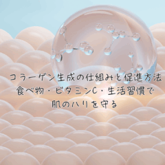 コラーゲン生成の仕組みと促進方法｜食べ物・ビタミンC・生活習慣で肌のハリを守る