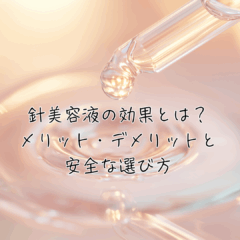 針美容液の効果とは？メリット・デメリットと安全な選び方