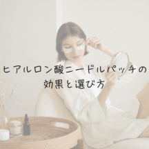 ヒアルロン酸ニードルパッチの効果と選び方|貼って寝るだけ集中ケア