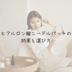 ヒアルロン酸ニードルパッチの効果と選び方｜貼って寝るだけ集中ケア