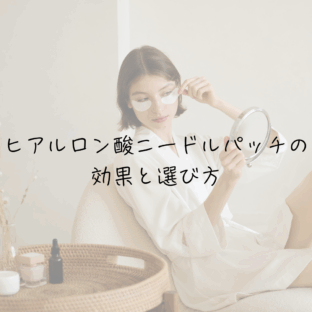 ヒアルロン酸ニードルパッチの効果と選び方｜貼って寝るだけ集中ケア