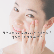 目元のたるみに効くパックはある?選び方とおすすめケア