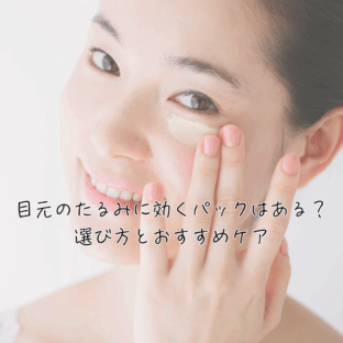 目元のたるみに効くパックはある？失敗しない選び方とおすすめ成分