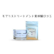 モアリストリートメント実体験口コミ