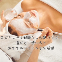 スピキュール剥離なしの魅力とは?選び方・使い方とおすすめアイテムまで解説