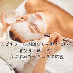 スピキュール剥離なしの魅力とは？選び方・使い方とおすすめアイテムまで解説