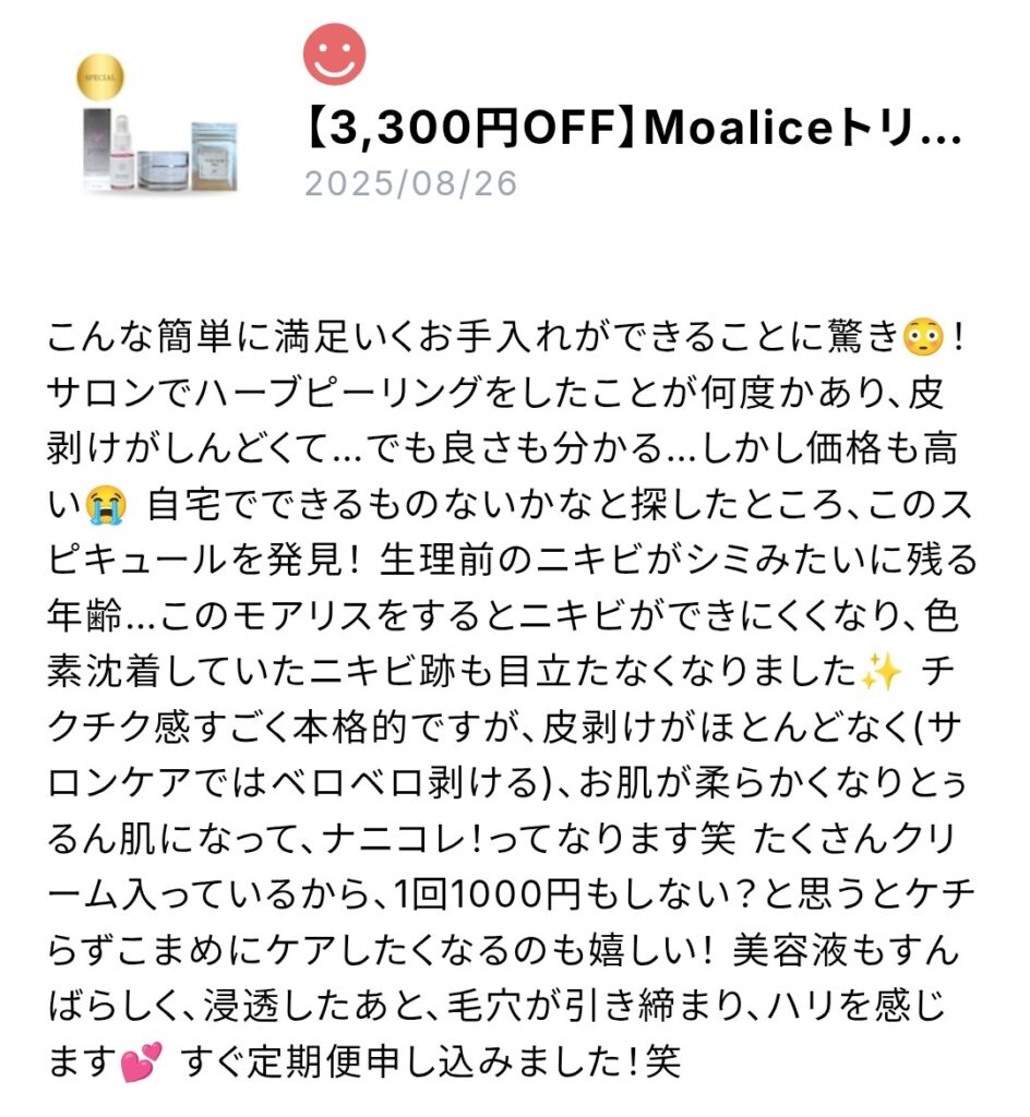 Moaliceトリートメント口コミ セルフハーブピーリング セルフスピキュールケア