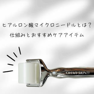 ヒアルロン酸マイクロニードルとは？仕組みとおすすめケアアイテム