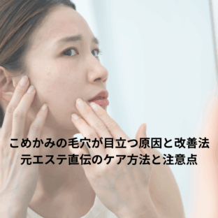 こめかみの毛穴が目立つ原因と改善法｜元エステ直伝のケア方法と注意点