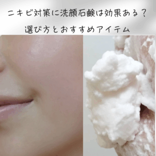 ニキビ対策に洗顔石鹸は効果ある？選び方とおすすめアイテム