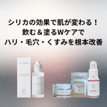 シリカの効果で肌が変わる!飲む&塗るWケアでハリ・毛穴・くすみを根本改善